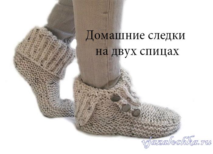 Вязаные женские носки и тапочки, схемы вязания – Вязалочка.ру